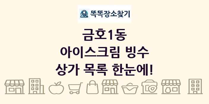 금호1동 아이스크림 빙수 상가 목록 및 정보
