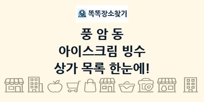 풍암동 아이스크림 빙수 상가 목록 및 정보