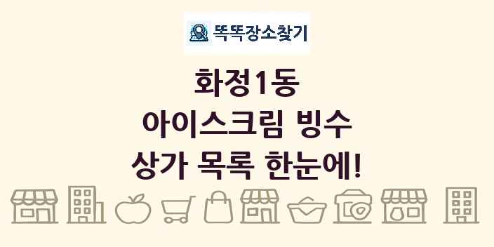 화정1동 아이스크림 빙수 상가 목록 및 정보