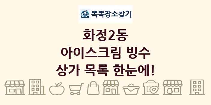 화정2동 아이스크림 빙수 상가 목록 및 정보