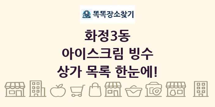 화정3동 아이스크림 빙수 상가 목록 및 정보