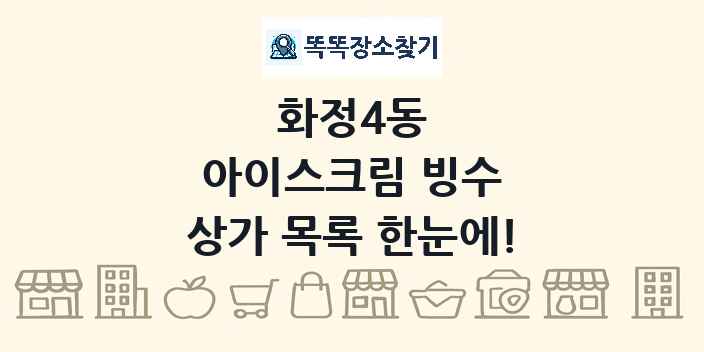 화정4동 아이스크림 빙수 상가 목록 및 정보