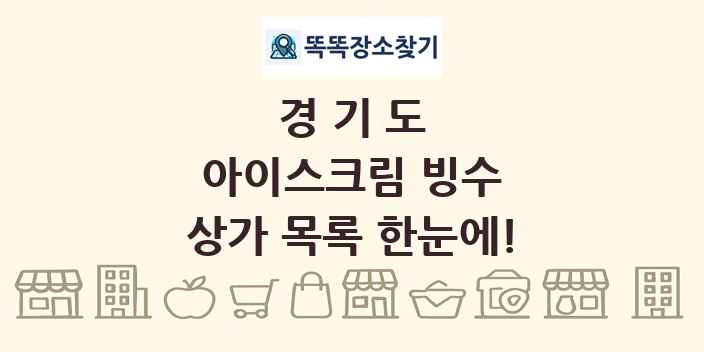 경기도 아이스크림 빙수 상가 목록 및 정보