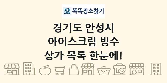 경기도 안성시 아이스크림 빙수 상가 목록 및 정보
