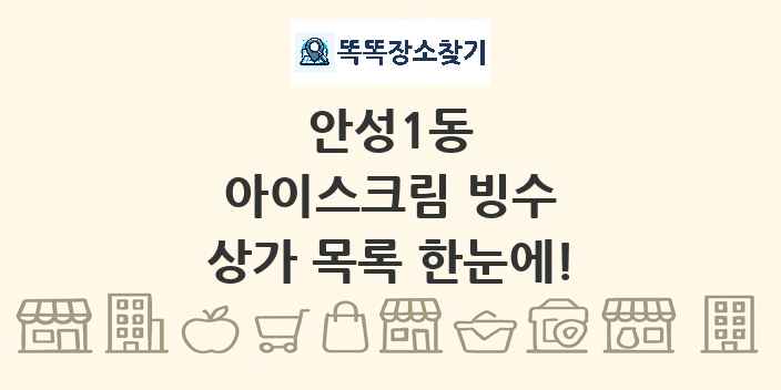 안성1동 아이스크림 빙수 상가 목록 및 정보