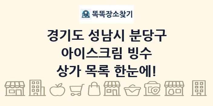 경기도 성남시 분당구 아이스크림 빙수 상가 목록 및 정보