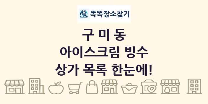 구미동 아이스크림 빙수 상가 목록 및 정보