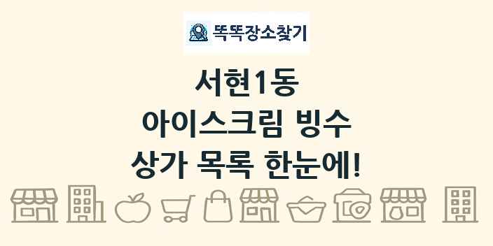 서현1동 아이스크림 빙수 상가 목록 및 정보