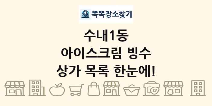 수내1동 아이스크림 빙수 상가 목록 및 정보
