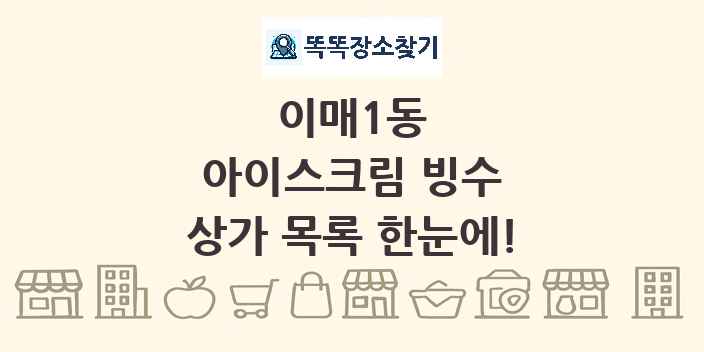 이매1동 아이스크림 빙수 상가 목록 및 정보