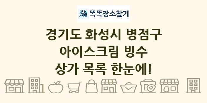 경기도 화성시 병점구 아이스크림 빙수 상가 목록 및 정보