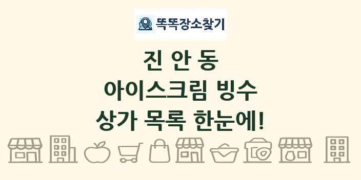 진안동 아이스크림 빙수 상가 목록 및 정보