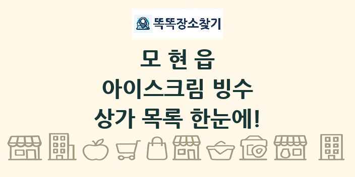 모현읍 아이스크림 빙수 상가 목록 및 정보
