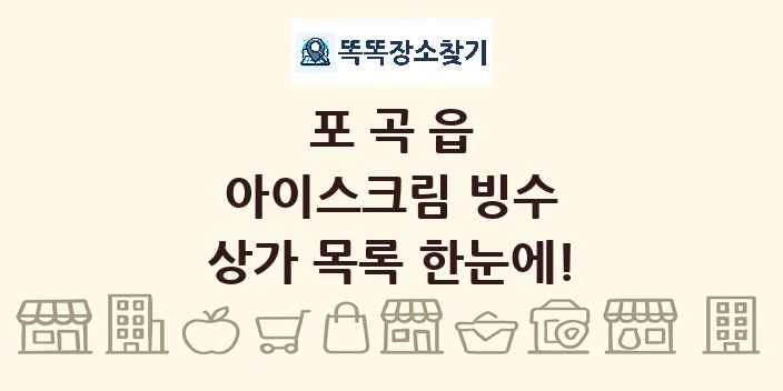 포곡읍 아이스크림 빙수 상가 목록 및 정보