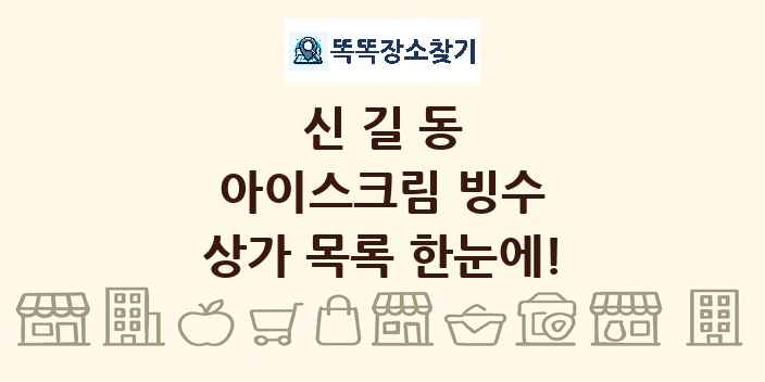 신길동 아이스크림 빙수 상가 목록 및 정보