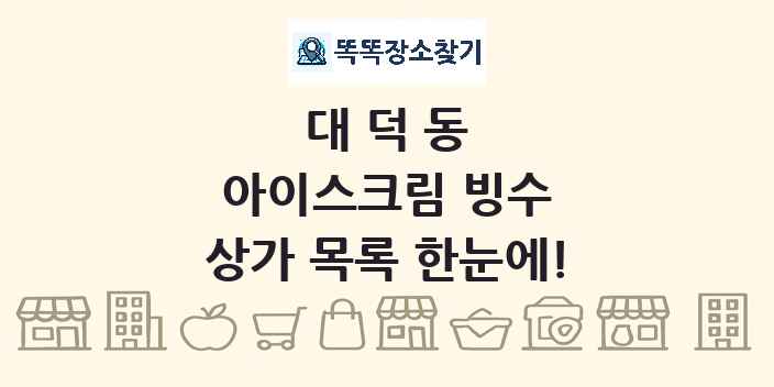 대덕동 아이스크림 빙수 상가 목록 및 정보