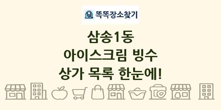 삼송1동 아이스크림 빙수 상가 목록 및 정보
