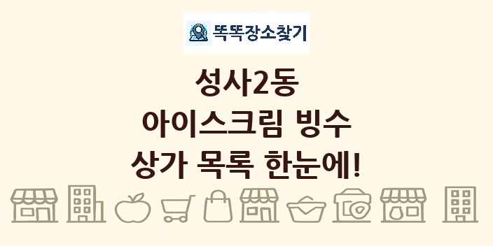 성사2동 아이스크림 빙수 상가 목록 및 정보
