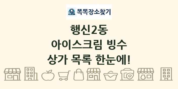 행신2동 아이스크림 빙수 상가 목록 및 정보