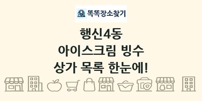 행신4동 아이스크림 빙수 상가 목록 및 정보