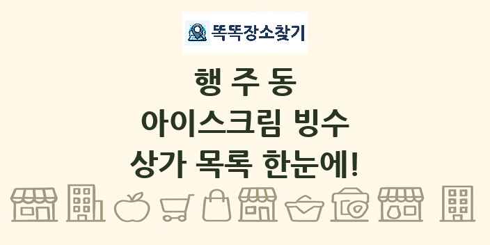 행주동 아이스크림 빙수 상가 목록 및 정보