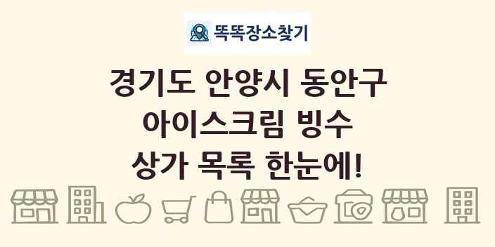 경기도 안양시 동안구 아이스크림 빙수 상가 목록 및 정보