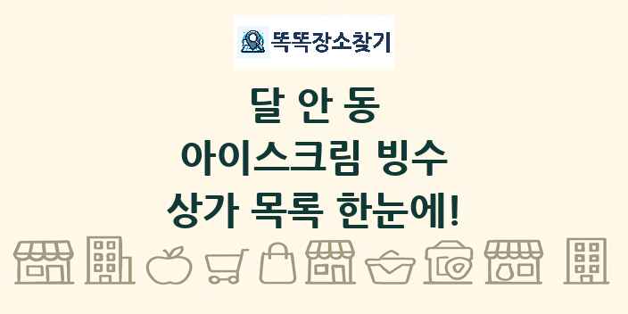 달안동 아이스크림 빙수 상가 목록 및 정보