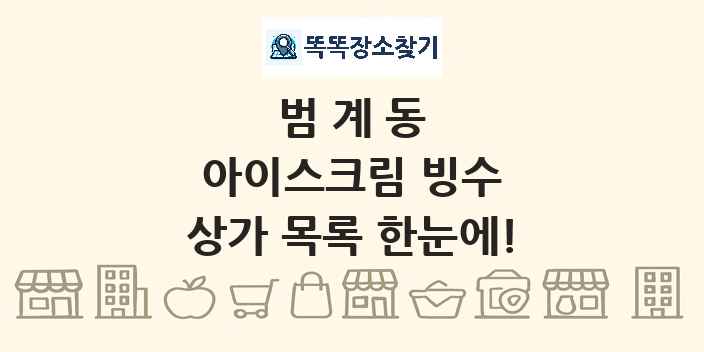 범계동 아이스크림 빙수 상가 목록 및 정보