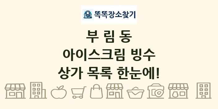 부림동 아이스크림 빙수 상가 목록 및 정보