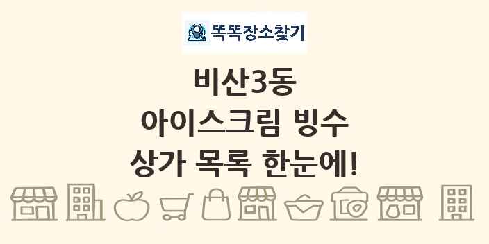 비산3동 아이스크림 빙수 상가 목록 및 정보