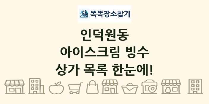 인덕원동 아이스크림 빙수 상가 목록 및 정보