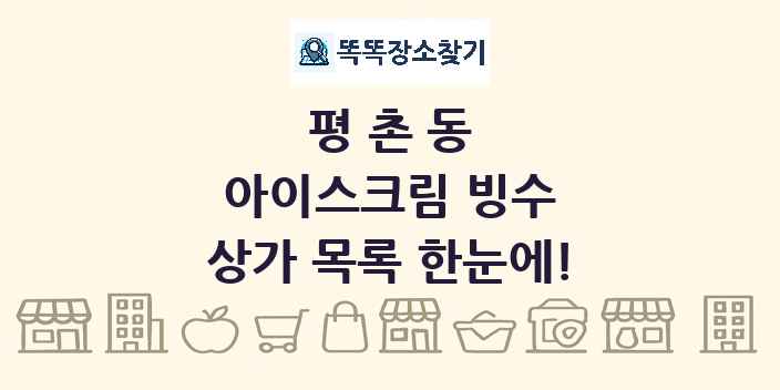 평촌동 아이스크림 빙수 상가 목록 및 정보