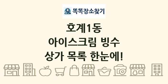 호계1동 아이스크림 빙수 상가 목록 및 정보
