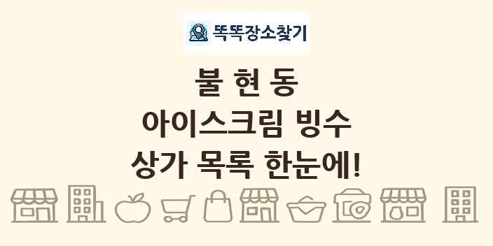 불현동 아이스크림 빙수 상가 목록 및 정보