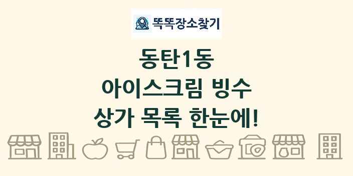 동탄1동 아이스크림 빙수 상가 목록 및 정보