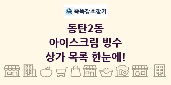 동탄2동 아이스크림 빙수 상가 목록 및 정보