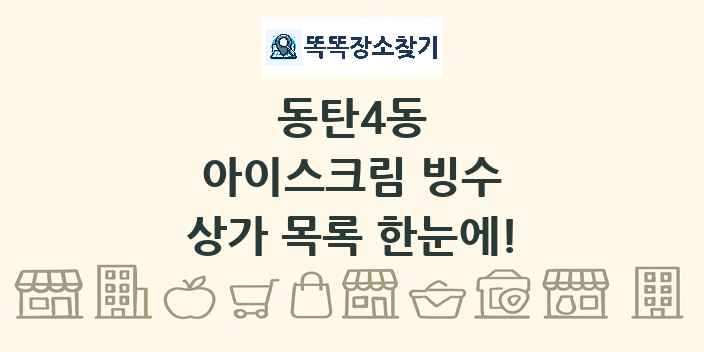 동탄4동 아이스크림 빙수 상가 목록 및 정보