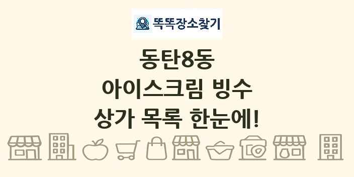 동탄8동 아이스크림 빙수 상가 목록 및 정보