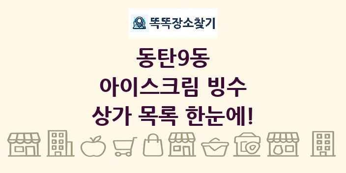 동탄9동 아이스크림 빙수 상가 목록 및 정보