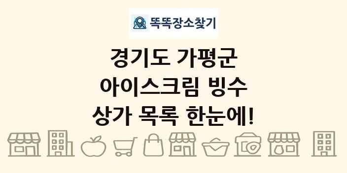 경기도 가평군 아이스크림 빙수 상가 목록 및 정보