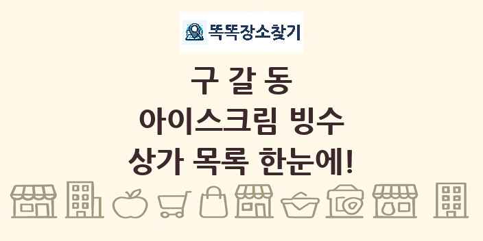 구갈동 아이스크림 빙수 상가 목록 및 정보
