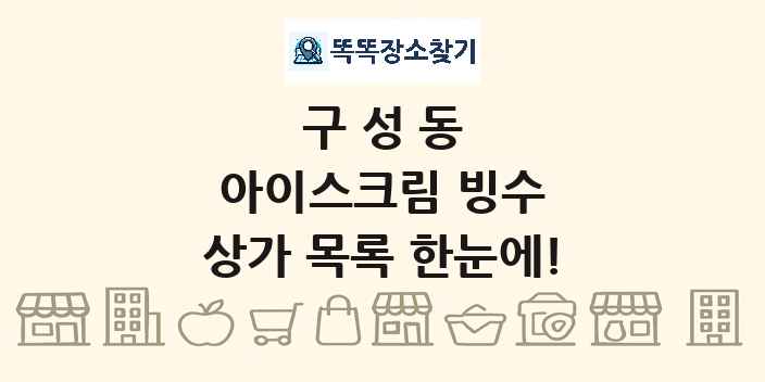 구성동 아이스크림 빙수 상가 목록 및 정보