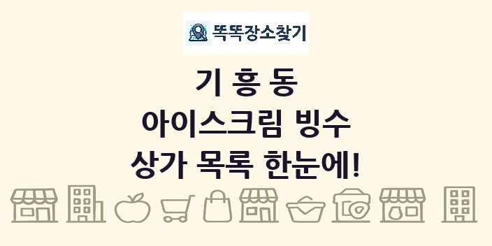 기흥동 아이스크림 빙수 상가 목록 및 정보