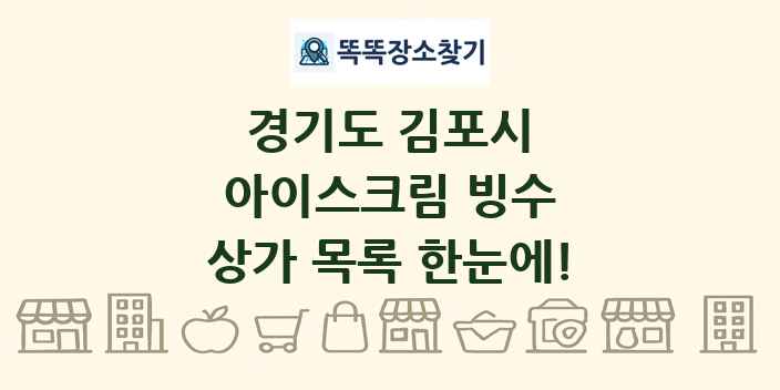 경기도 김포시 아이스크림 빙수 상가 목록 및 정보