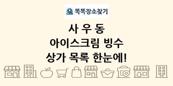사우동 아이스크림 빙수 상가 목록 및 정보