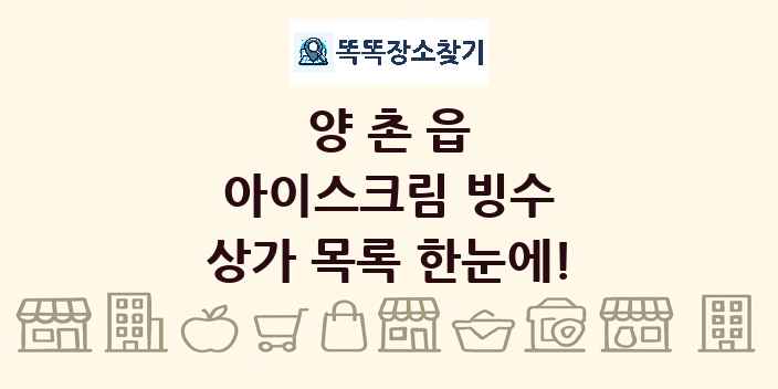 양촌읍 아이스크림 빙수 상가 목록 및 정보