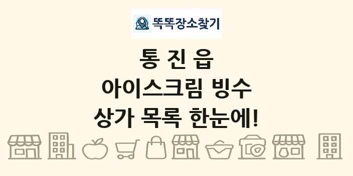 통진읍 아이스크림 빙수 상가 목록 및 정보