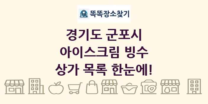 경기도 군포시 아이스크림 빙수 상가 목록 및 정보