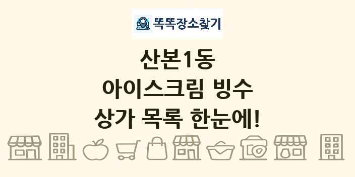 산본1동 아이스크림 빙수 상가 목록 및 정보