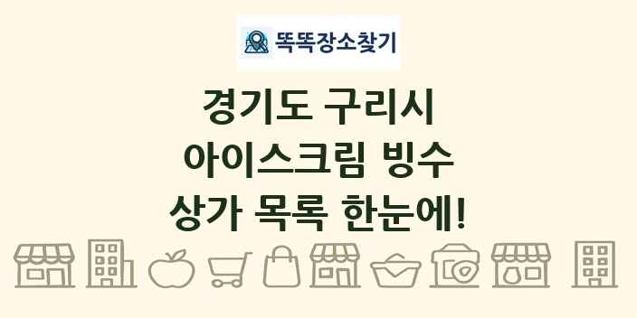 경기도 구리시 아이스크림 빙수 상가 목록 및 정보